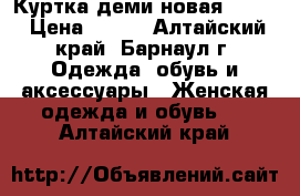 Куртка деми новая 42-46 › Цена ­ 650 - Алтайский край, Барнаул г. Одежда, обувь и аксессуары » Женская одежда и обувь   . Алтайский край